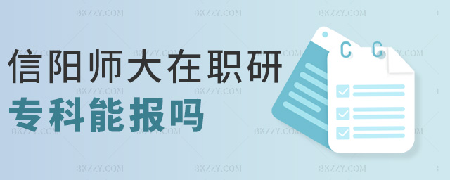 信陽師大在職研專科能報嗎 信陽師大在職研專科能報嗎