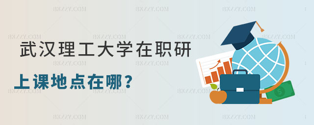 武漢理工大學在職研究生上課地點在哪 武漢理工大學在職研究生上課地點在哪