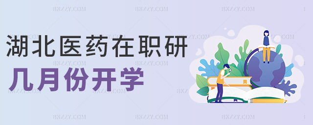 湖北醫(yī)藥在職研幾月份開(kāi)學(xué) 湖北醫(yī)藥在職研幾月份開(kāi)學(xué)