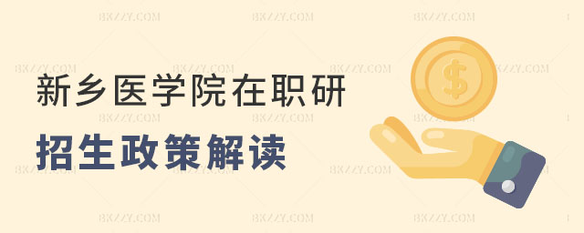 新鄉醫學院在職研究生招生政策解讀 新鄉醫學院在職研究生招生政策解讀