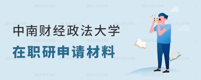 中南財(cái)經(jīng)政法大學(xué)在職研究生申請材料有哪些 中南財(cái)經(jīng)政法大學(xué)在職研究生申請材料有哪些
