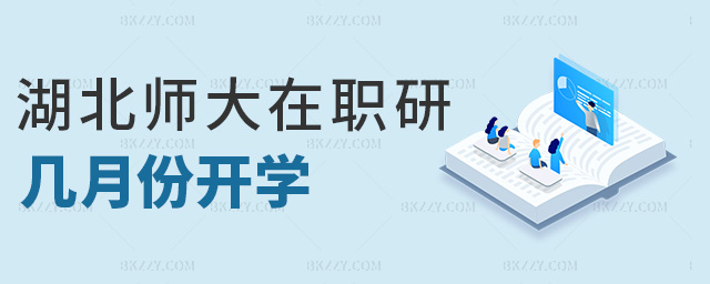 湖北師大在職研幾月份開學 湖北師大在職研幾月份開學