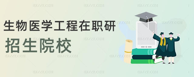 生物醫學工程在職研招生院校 生物醫學工程在職研招生院校