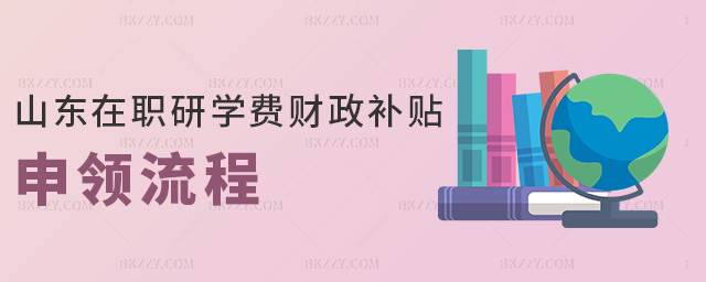 山東在職研學費財政補貼申領流程 山東在職研學費財政補貼申領流程