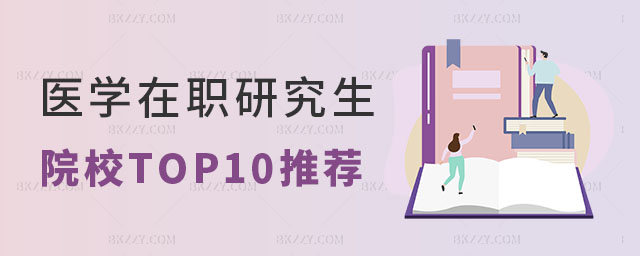醫學在職研究生院校TOP10推薦 醫學在職研究生院校TOP10推薦
