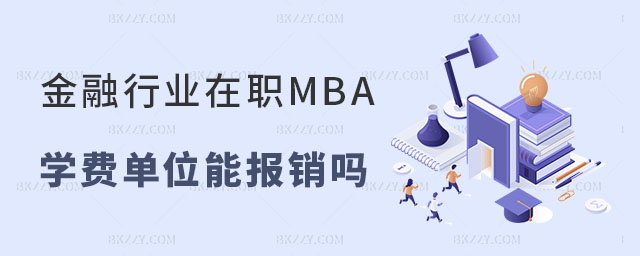 金融行業(yè)在職MBA學(xué)費單位能報銷嗎 金融行業(yè)在職MBA學(xué)費單位能報銷嗎