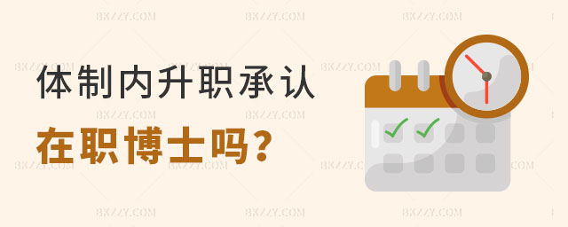 體制內升職承認在職博士嗎 體制內升職承認在職博士嗎
