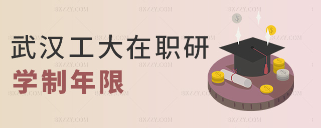 武漢工大在職研學(xué)制年限 武漢工大在職研學(xué)制年限