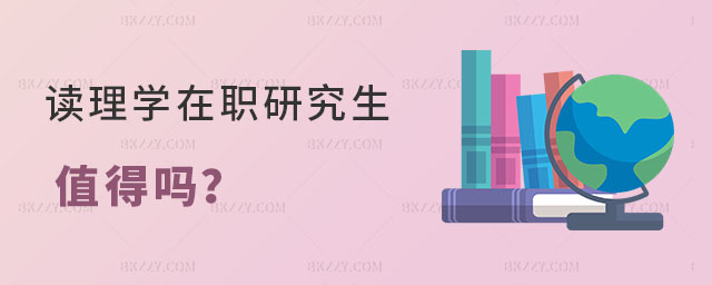 讀理學在職研究生值得嗎 讀理學在職研究生值得嗎