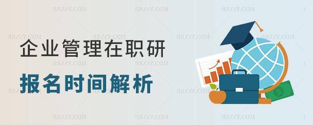 企業(yè)管理在職研究生報(bào)名時(shí)間 企業(yè)管理在職研究生報(bào)名時(shí)間