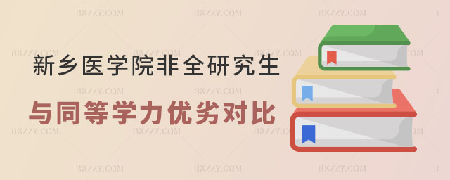 新鄉醫學院非全日制研究生與同等學力申碩優劣對比 新鄉醫學院非全日制研究生與同等學力申碩優劣對比