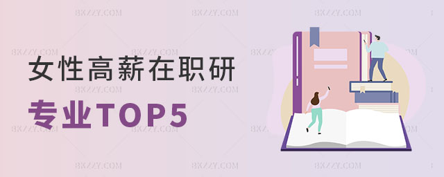 女性高薪在職研究生專業TOP5 女性高薪在職研究生專業TOP5