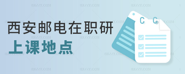 西安郵電在職研上課地點 西安郵電在職研上課地點