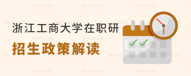 浙江工商大學(xué)在職研究生招生專業(yè)概覽 浙江工商大學(xué)在職研究生招生專業(yè)概覽