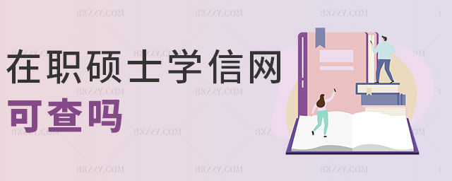 在職碩士學(xué)信網(wǎng)可查嗎 在職碩士學(xué)信網(wǎng)可查嗎
