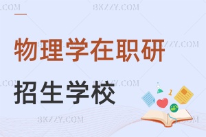 物理學(xué)在職研究生招生報(bào)名學(xué)校有哪些？