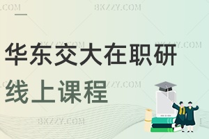 華東交通大學采用線上授課的在職研究生專業課程有哪些？