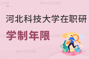 河北科技大學在職研究生學制年限解讀，找工作有什么用？