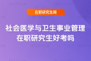 社會醫學與衛生事業管理在職研究生好考嗎