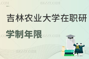 吉林農(nóng)業(yè)大學(xué)在職研究生學(xué)制年限是多少，找工作有用嗎？