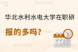 報考華北水利水電大學在職研究生的多嗎，報名入口在哪里？