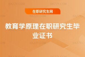 教育學原理在職研究生畢業(yè)證書