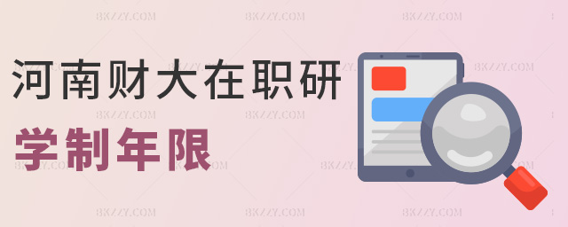 河南財(cái)大在職研學(xué)制年限 河南財(cái)大在職研學(xué)制年限