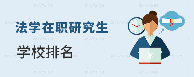 法學在職研究生學校排名 法學在職研究生學校排名