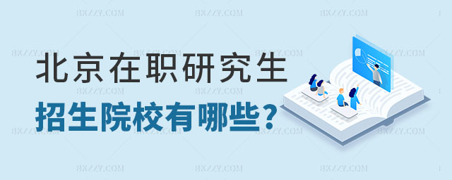 北京在職研究生招生院校 北京在職研究生招生院校
