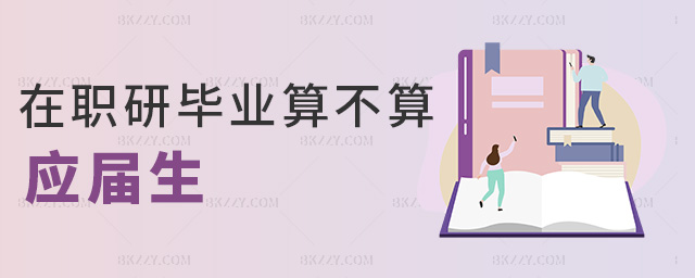 在職研畢業(yè)算不算應屆生 在職研畢業(yè)算不算應屆生