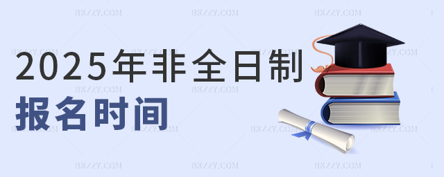 2025年非全日制報名時間 2025年非全日制報名時間