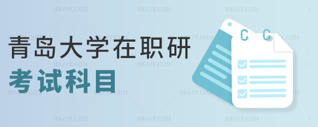 青島大學在職研考試科目 青島大學在職研考試科目