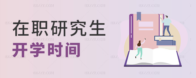在職研究生開學(xué)時(shí)間 在職研究生開學(xué)時(shí)間