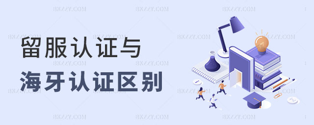 留服認證與海牙認證的區別 留服認證與海牙認證的區別