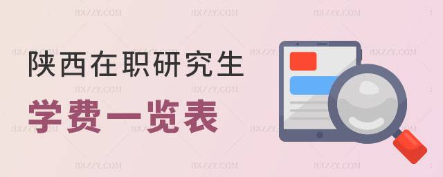 陜西在職研究生學(xué)費一覽表 陜西在職研究生學(xué)費一覽表