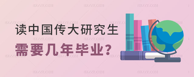 讀中國傳媒大學(xué)研究生需要幾年畢業(yè) 讀中國傳媒大學(xué)研究生需要幾年畢業(yè)