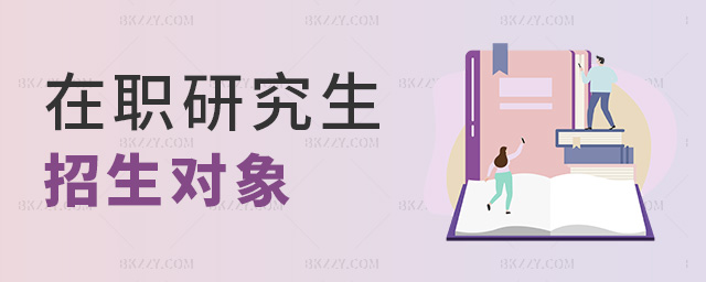 在職研究生招生對象 在職研究生招生對象