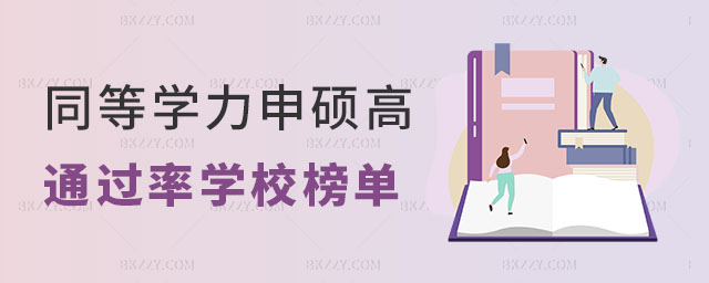 同等學力申碩高通過率學校榜單 同等學力申碩高通過率學校榜單