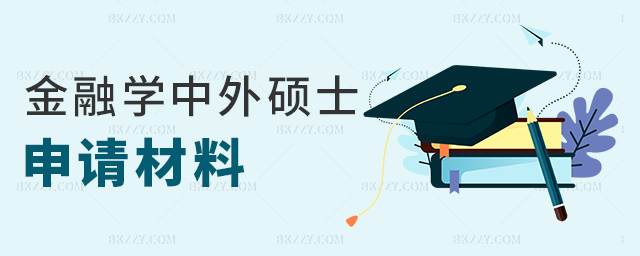 金融學中外碩士申請材料 金融學中外碩士申請材料