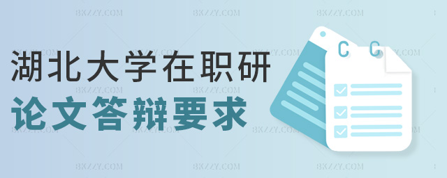 湖北大學(xué)在職研論文答辯要求 湖北大學(xué)在職研論文答辯要求