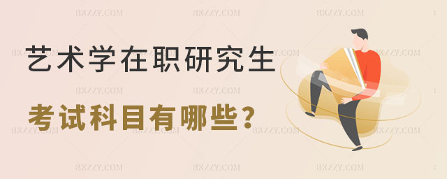 藝術學在職研究生考試科目有哪些 藝術學在職研究生考試科目有哪些