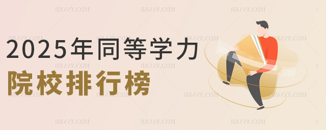 2025年同等學(xué)力院校排行榜 2025年同等學(xué)力院校排行榜