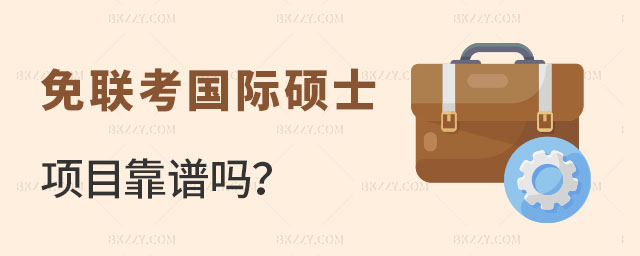 免聯考國際碩士項目靠譜嗎 免聯考國際碩士項目靠譜嗎