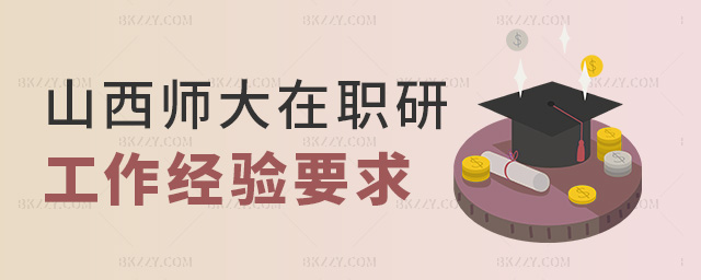 山西師大在職研工作經(jīng)驗(yàn)要求 山西師大在職研工作經(jīng)驗(yàn)要求