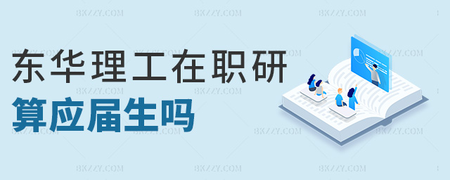 東華理工在職研算應屆生嗎 東華理工在職研算應屆生嗎