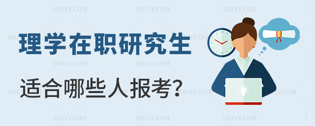 理學在職研究生適合哪些人報考 理學在職研究生適合哪些人報考