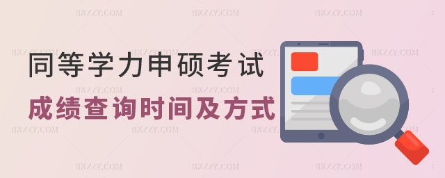 同等學力申碩考試成績查詢時間 同等學力申碩考試成績查詢時間