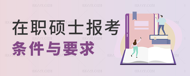 在職碩士報考條件與要求 在職碩士報考條件與要求