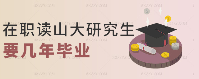 在職讀山大研究生要幾年畢業 在職讀山大研究生要幾年畢業