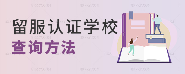 留服認證學校查詢方法 留服認證學校查詢方法